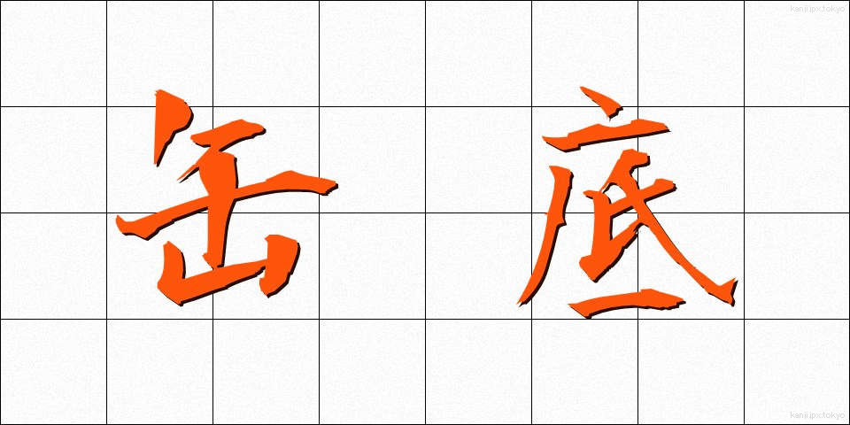 缶底 (かんてい)