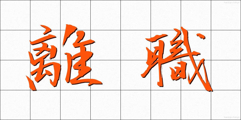 離職 (りしょく)