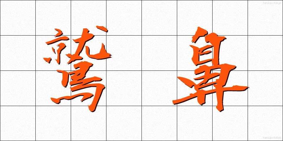 鷲鼻 (わしばな)