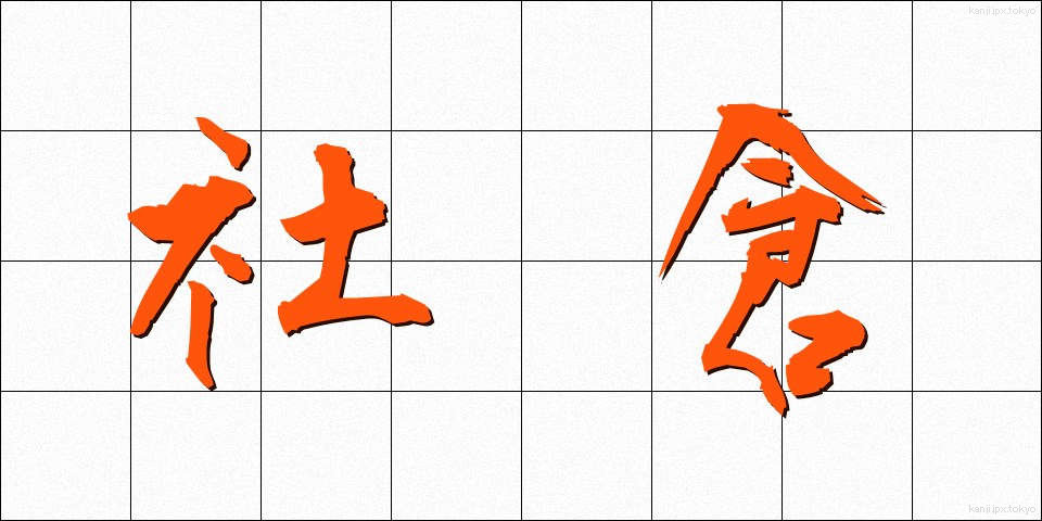 社倉 (しゃそう)