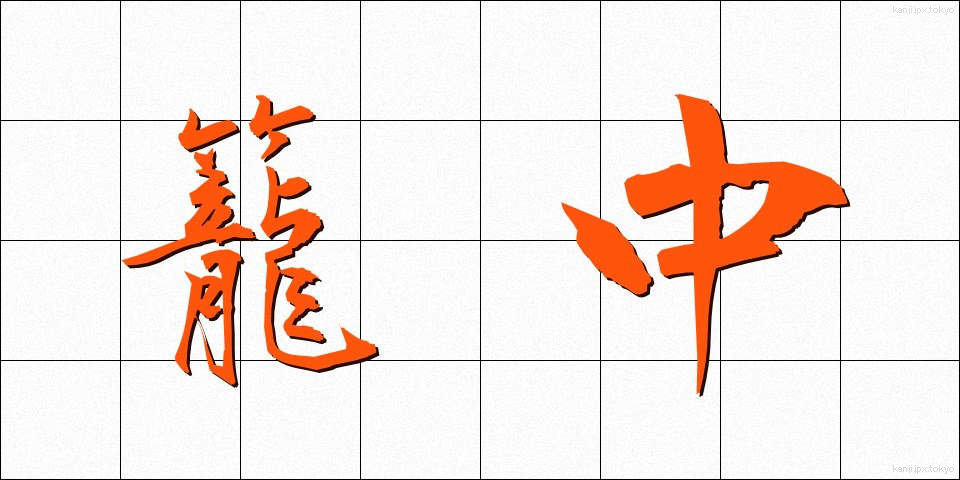 籠中 (かごなか)