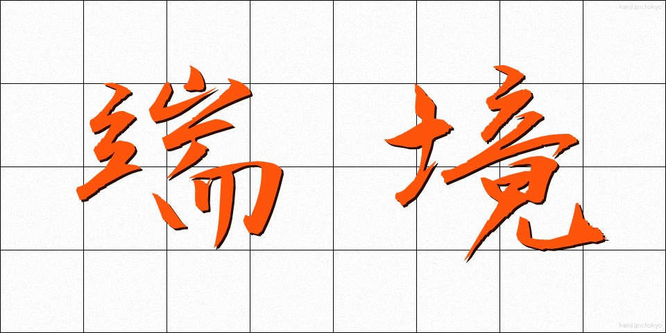 端境 (はんきょう)