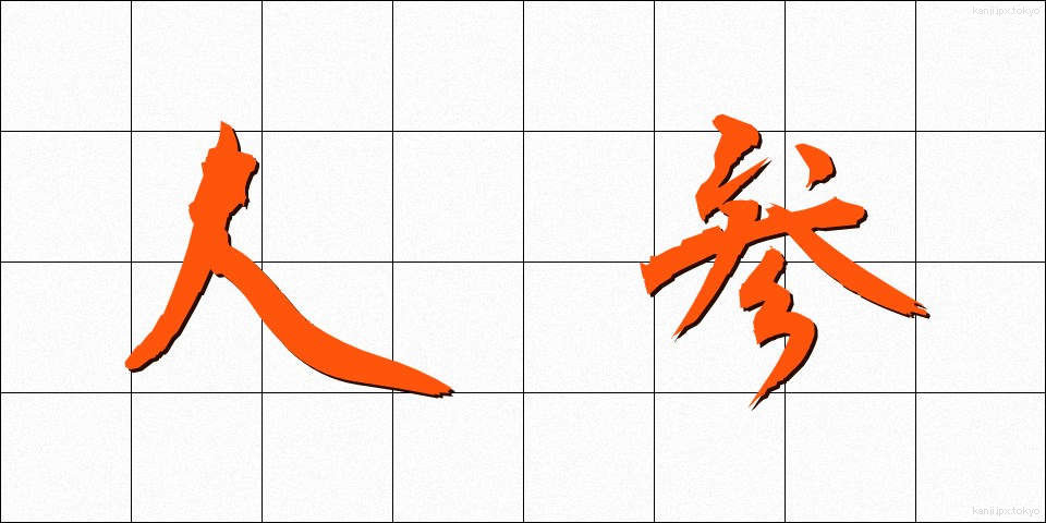 人参 (にんじん)