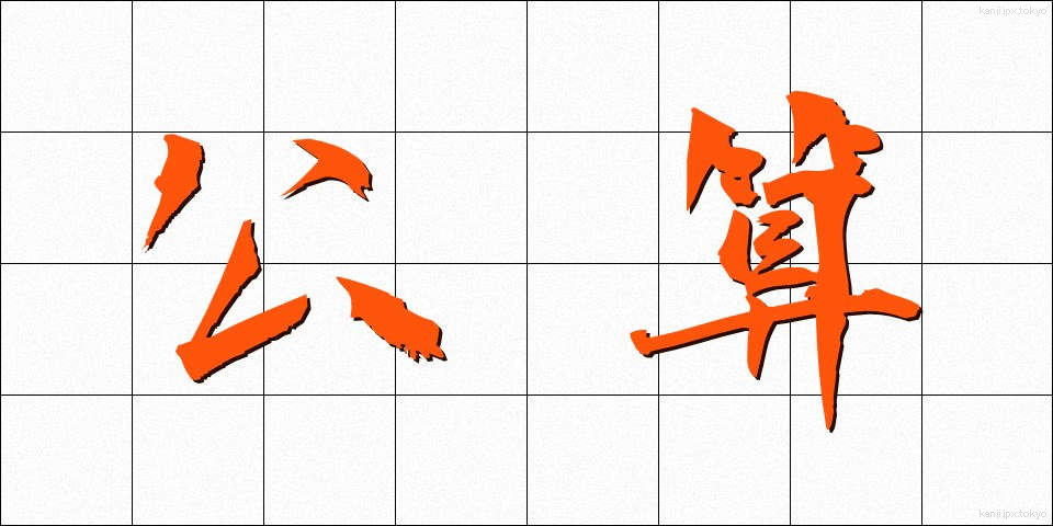 公算 (こうさん)