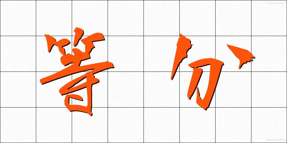 等分 (とうぶん)