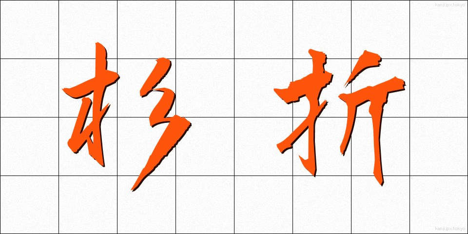 杉折 (すぎおり)