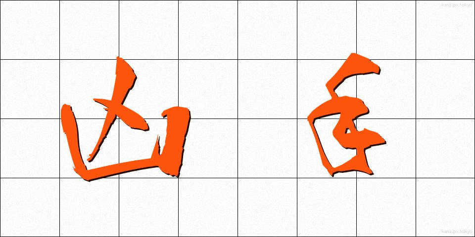 凶手 (きょうしゅ)