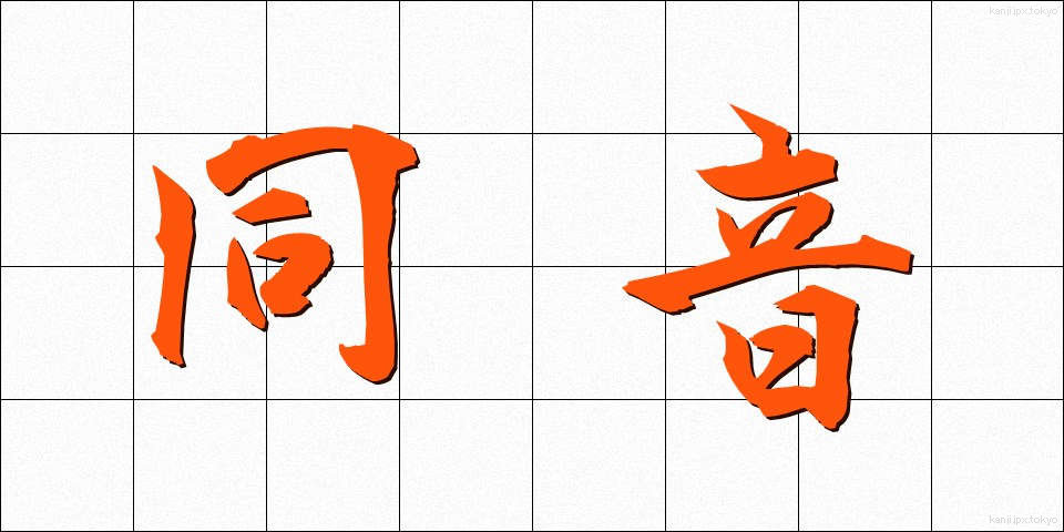 同音 (どうおん)