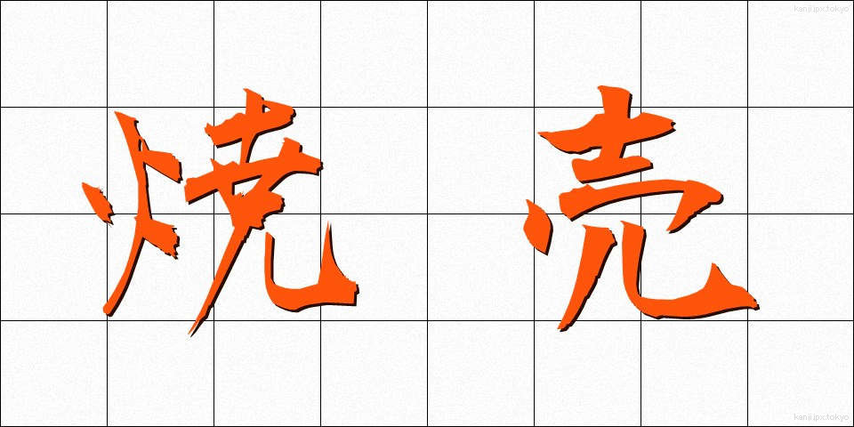 焼売 (しゅうまい)