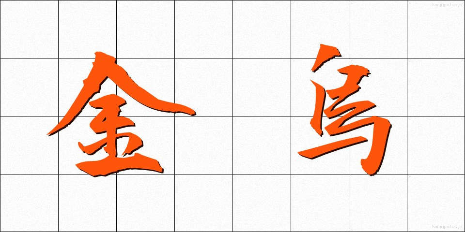 金烏 (きんう)