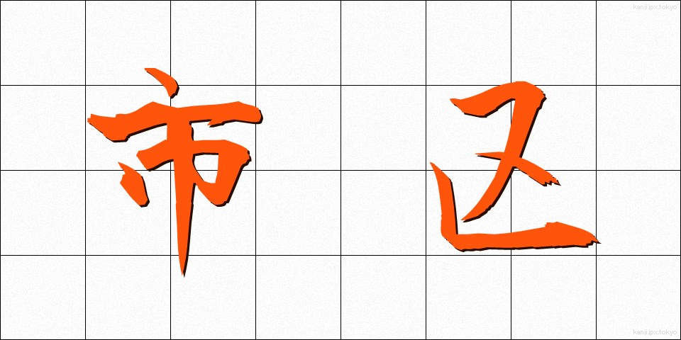 市区 (しく)