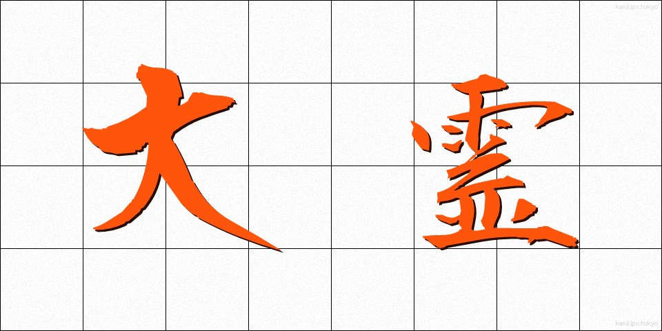 大霊 (だいれい)