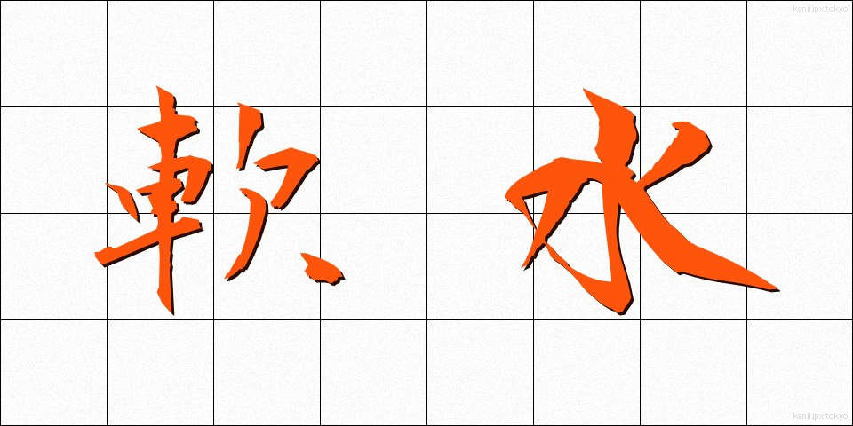 軟水 (なんすい)