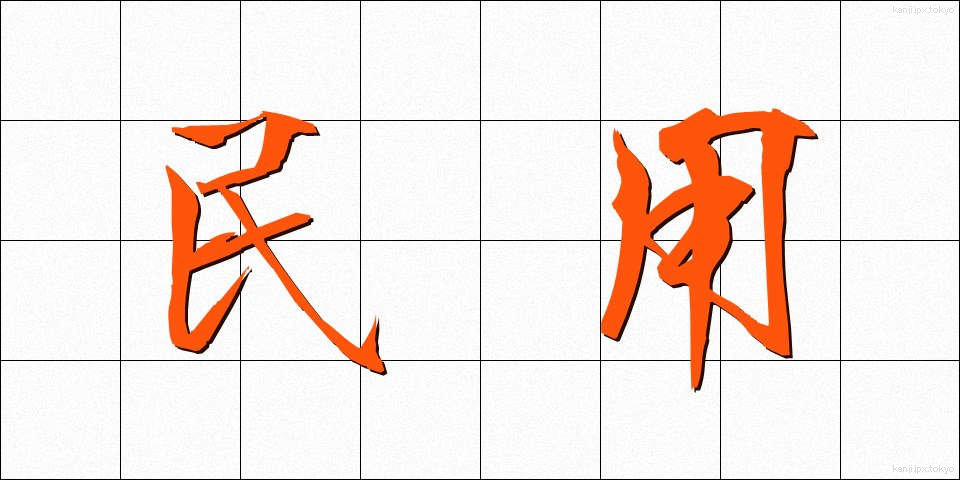 民用 (みんよう)