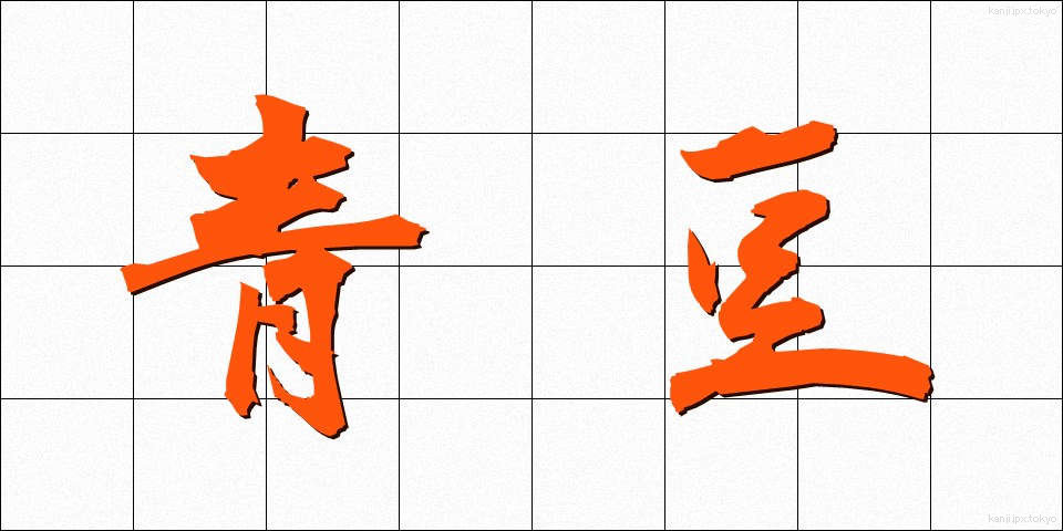 青豆 (あおまめ)