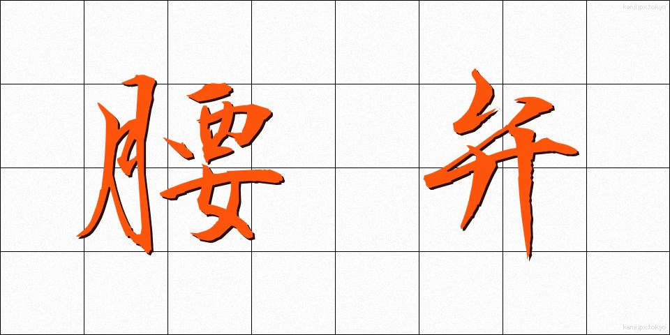 腰弁 (こしべん)