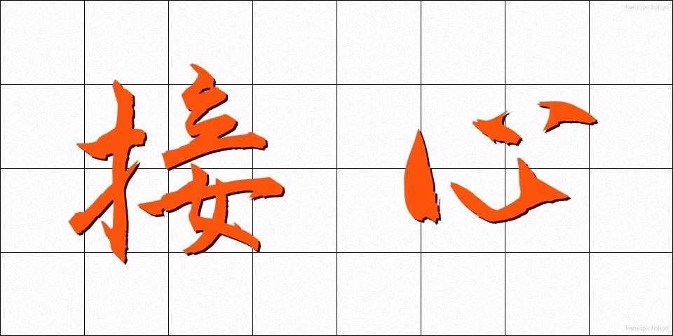 接心 (せっしん)