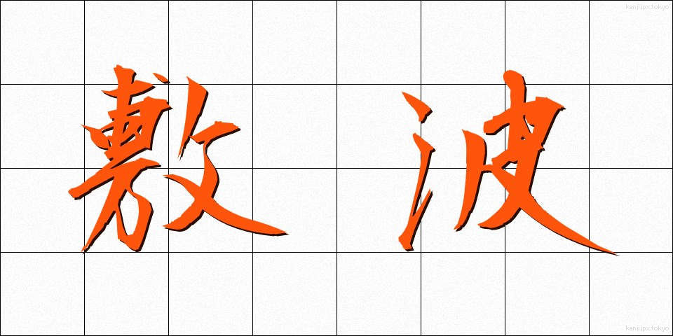敷波 (しきなみ)