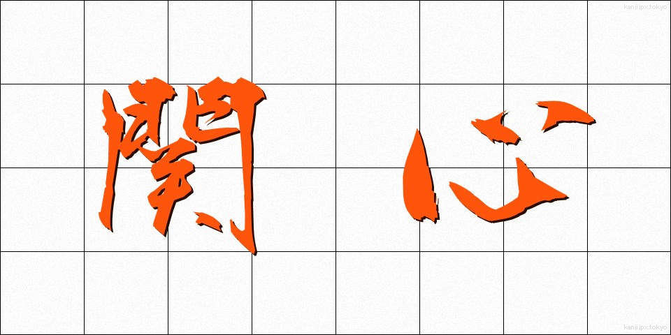 関心 (かんしん)