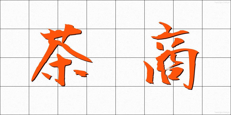 茶商 (ちゃしょう)