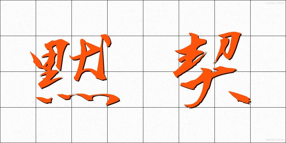 黙契 (もっけい)