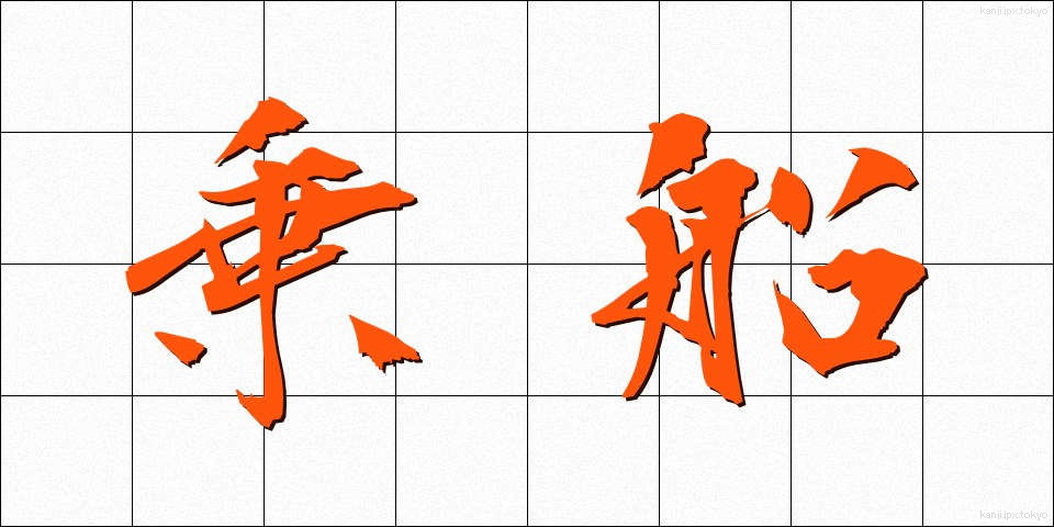 乗船 (じょうせん)