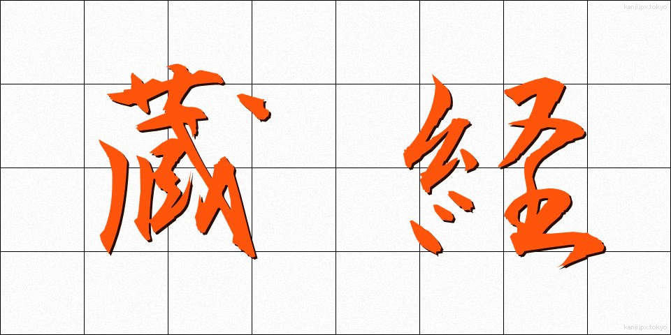 蔵経 (ぞうきょう)