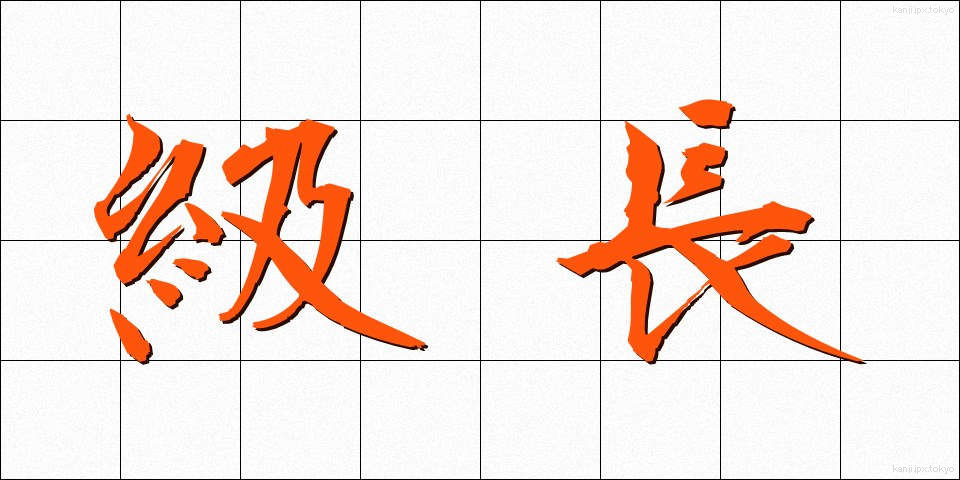 級長 (きゅうちょう)