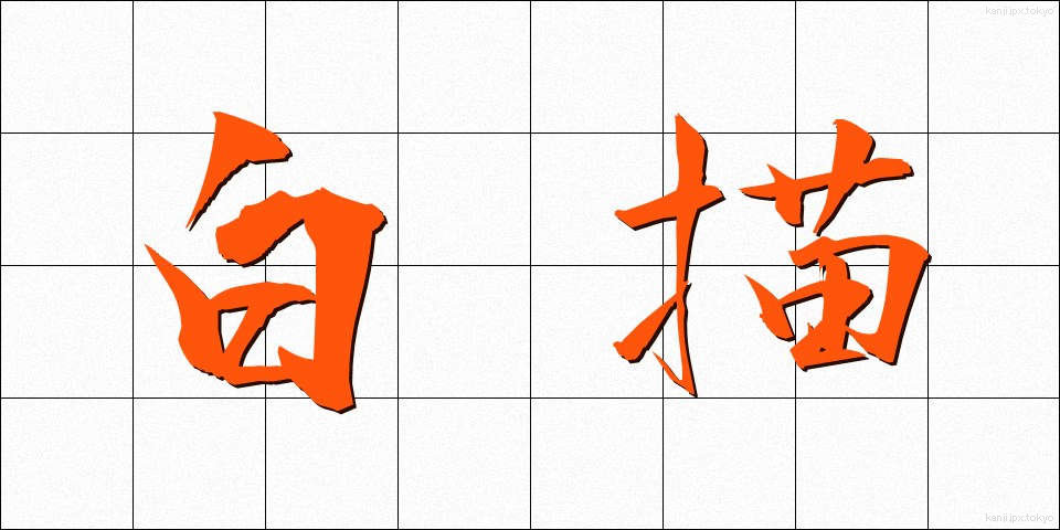 白描 (はくびょう)