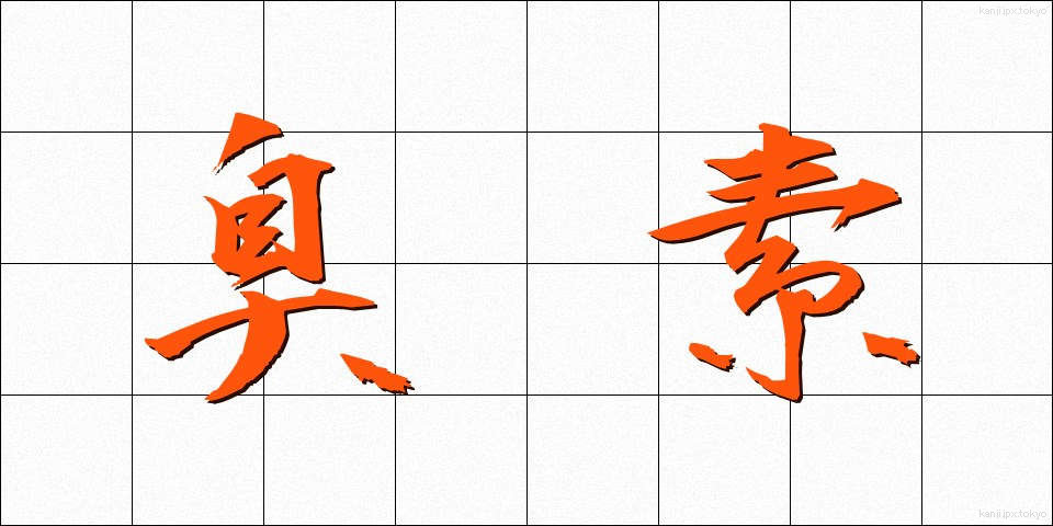 臭素 (しゅうそ)