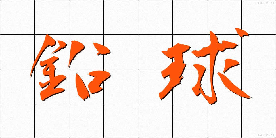 鉛球 (えんきゅう)