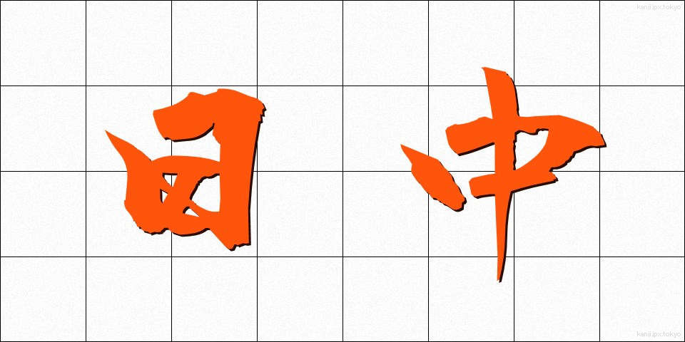 日中 (にっちゅう)