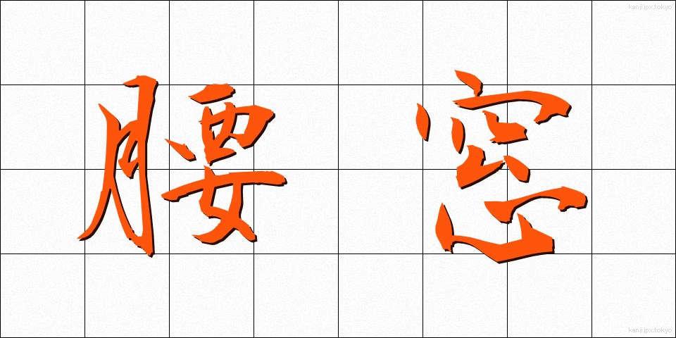 腰窓 (こしまど)