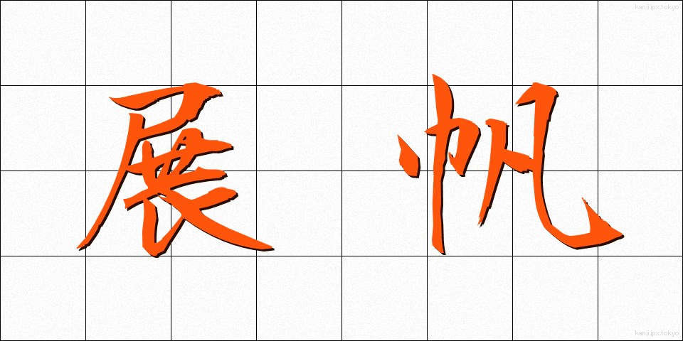 展帆 (てんぱん)