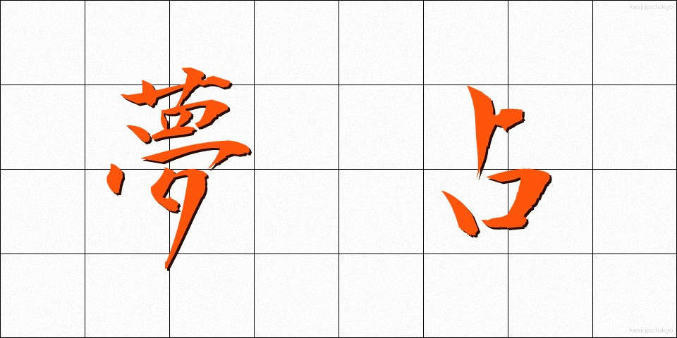 夢占 (ゆめうら)