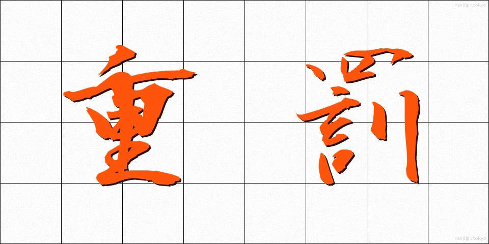 重罰 (じゅうばつ)