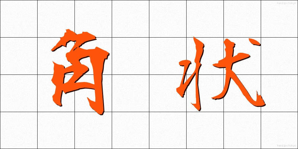 角状 (かくじょう)