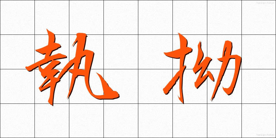 執拗 (しつよう)