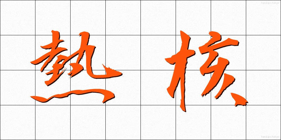 熱核 (ねつかく)