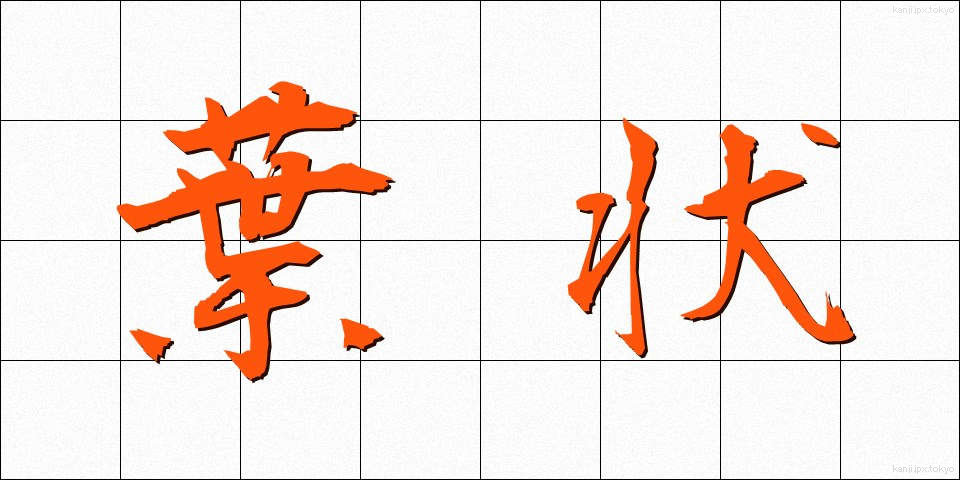 葉状 (ようじょう)