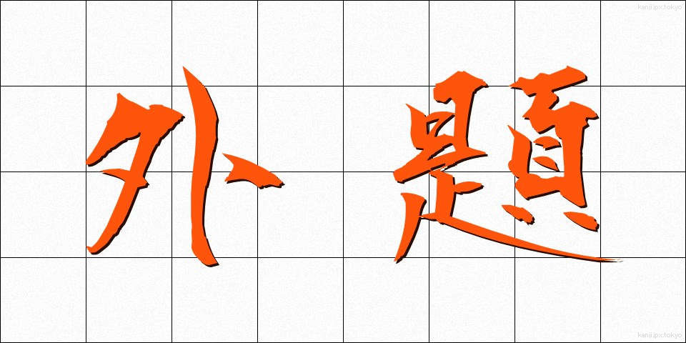 外題 (がいだい)