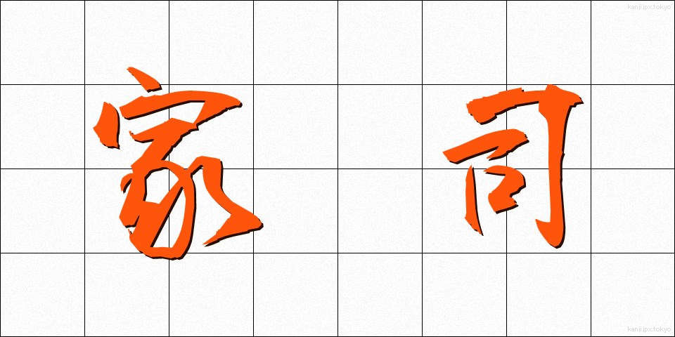 家司 (かし)