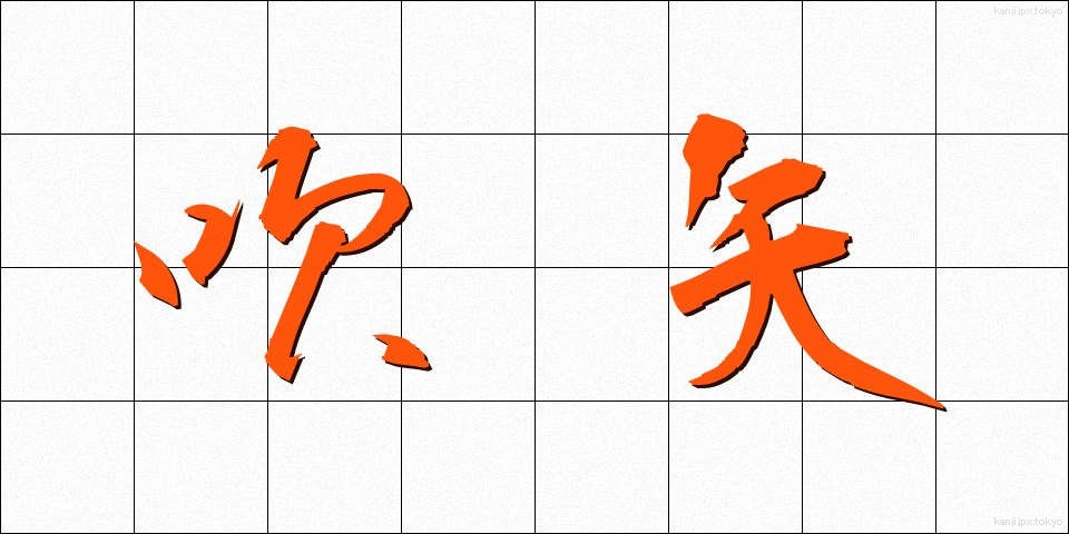 吹矢 (ふきや)