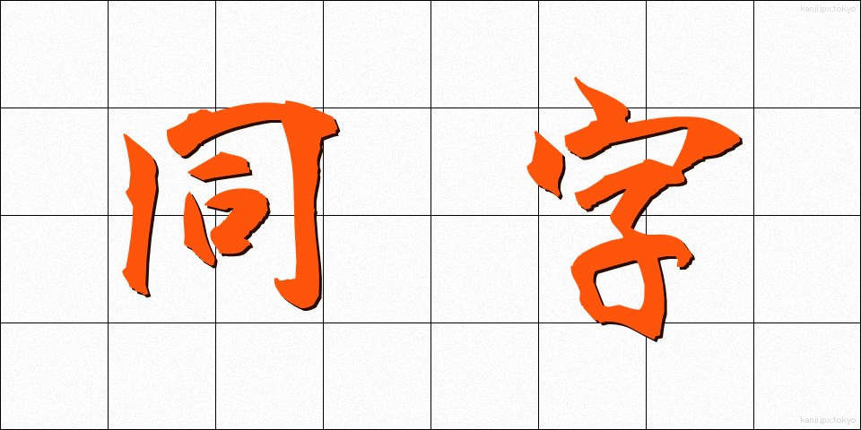 同字 (どうじ)