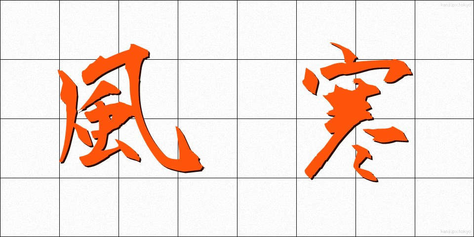 風寒 (ふうかん)