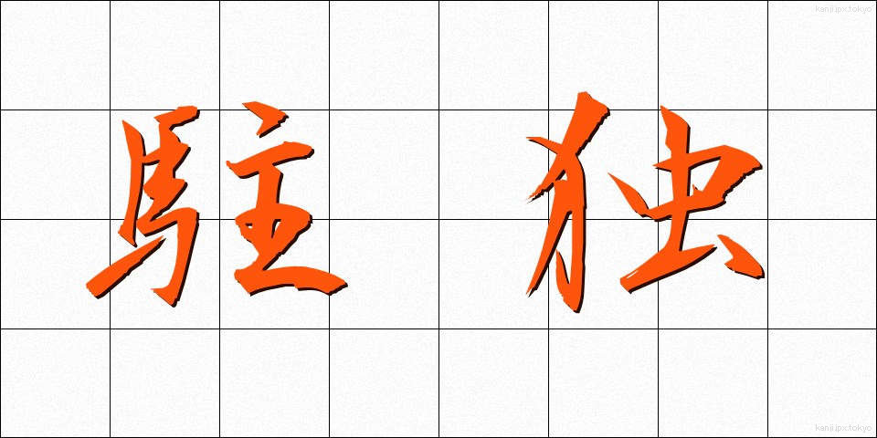 駐独 (ちゅうどく)
