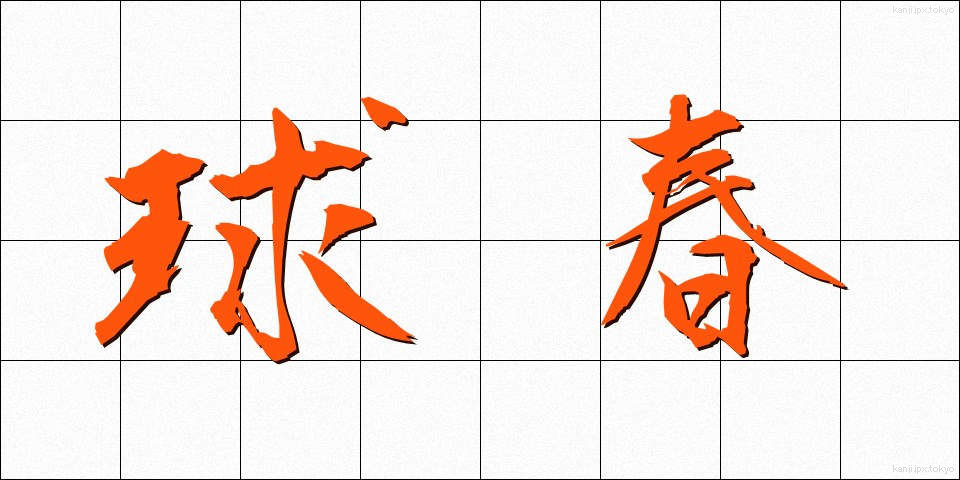 球春 (きゅうしゅん)