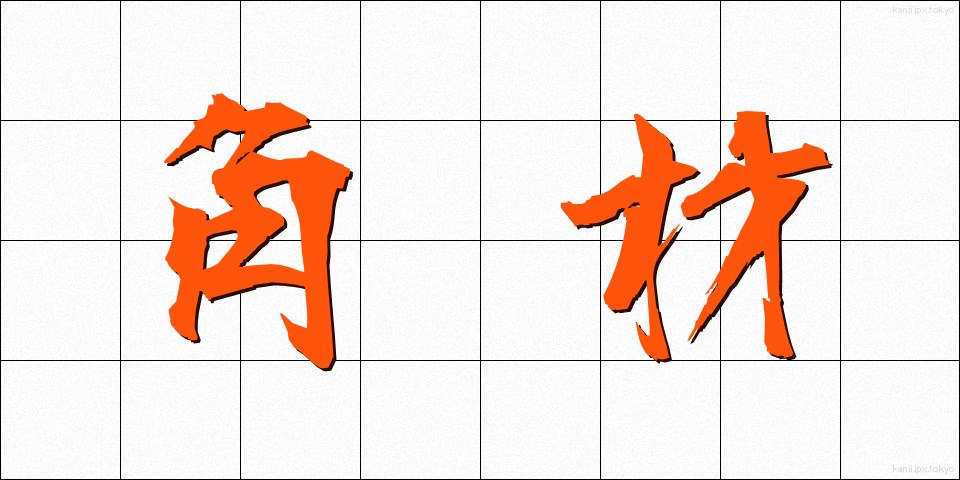 角材 (かくざい)