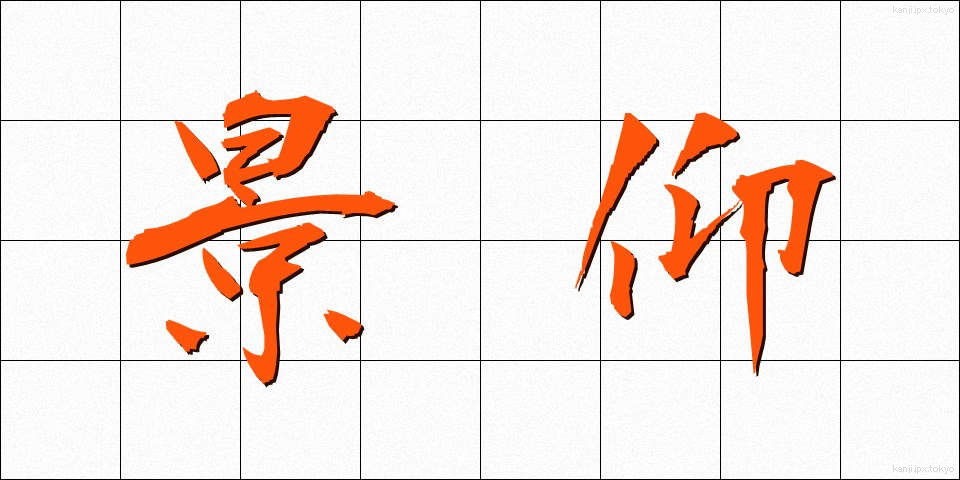 景仰 (けいぎょう)