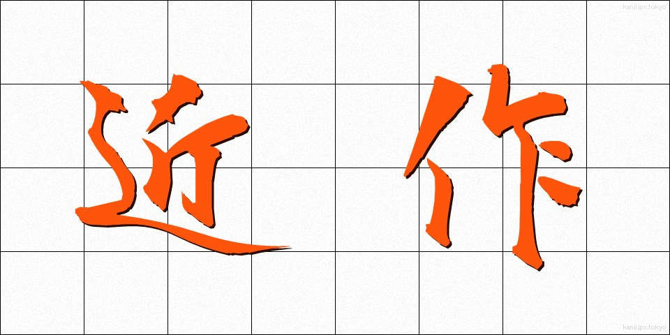 近作 (きんさく)